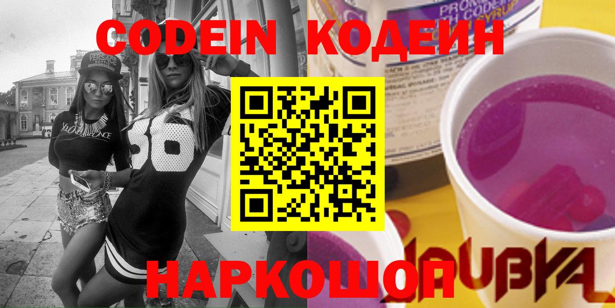 Кодеиновый сироп Lean напиток Lean (лин)  Вход с VPN  Ипатово  Codein Purple Drank 