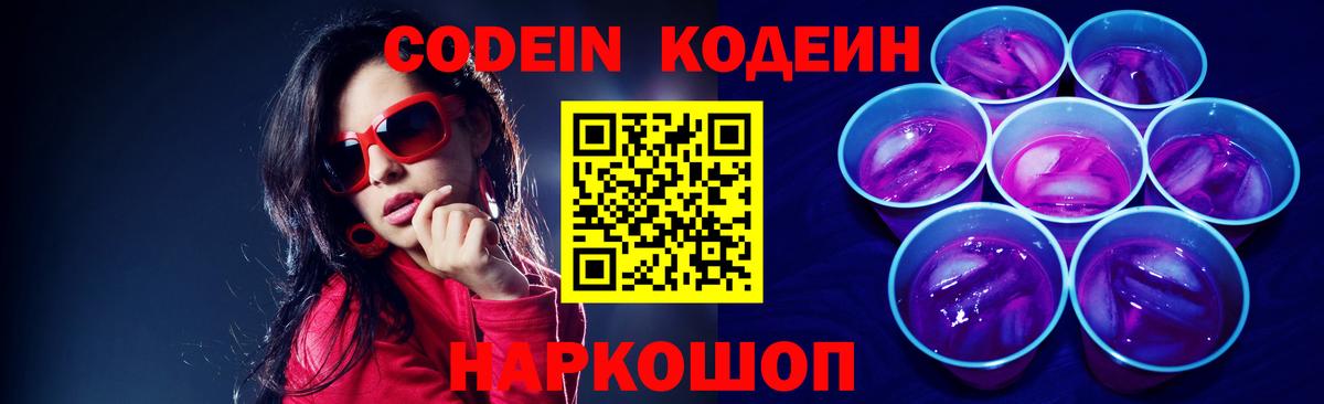 Codein напиток Lean (лин) Ипатово